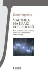 читать Частица на краю Вселенной. Как охота на бозон Хиггса ведет нас к границам нового мира