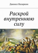 читать Раскрой внутреннюю силу. Бронебойные системы личностных изменений