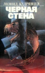 читать Чёрная стена
