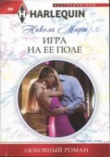 читать Игра на ее поле