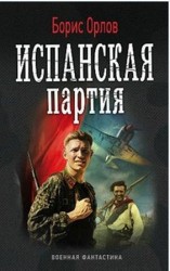читать Испанская партия