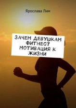 читать Зачем девушкам фитнес? Мотивация к жизни