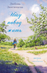 читать Ищу повод жить (сборник)