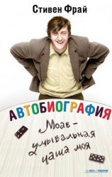 читать Автобиография: Моав   умывальная чаша моя