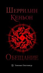 читать Обещание