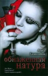 читать Обнажённая натура
