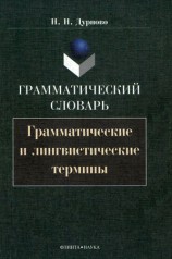 читать Грамматический словарь. Грамматические и лингвистические термины