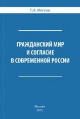 читать Гражданский мир и согласие в современной России