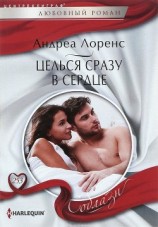 читать Целься сразу в сердце