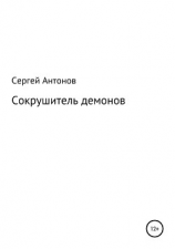 читать Сокрушитель демонов