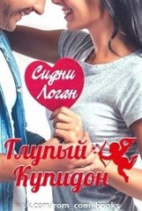читать Глупый Купидон (ЛП)