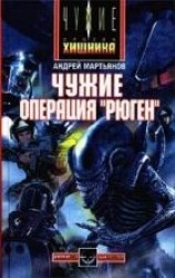 читать Чужие: Операция «Рюген»