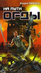 читать На пути Орды