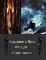читать Сказание о Нисе из рода седого волка