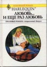 читать Любовь… и еще раз любовь