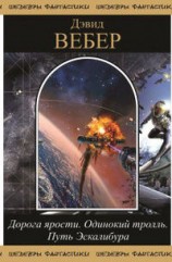 читать Одинокий тролль. Дорога ярости. Путь Эскалибура