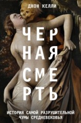 читать Черная смерть. История самой разрушительной чумы Средневековья