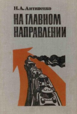 читать На главном направлении