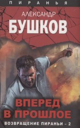 читать Вперед в прошлое. Возвращение пираньи  2