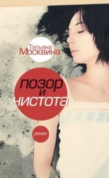 читать Позор и чистота