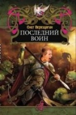 читать Последний воин