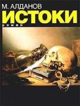 читать Истоки