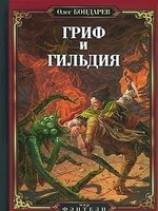читать Гриф и Гильдия