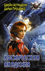 читать Космическая Академия