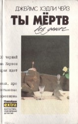 читать Том 12. Ты мертв без денег