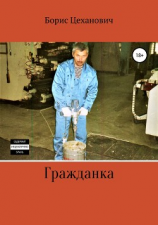 читать Гражданка