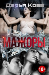 читать Мажоры