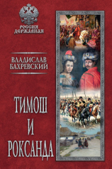 читать Тимош и Роксанда