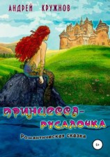 читать Принцесса-русалочка