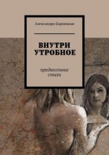 читать ВНУТРИ УТРОБНОЕ. Предвесенние стихи