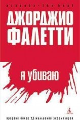 читать Я убиваю