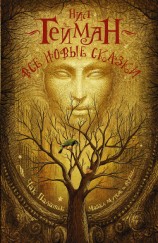 читать Все новые сказки (сборник)