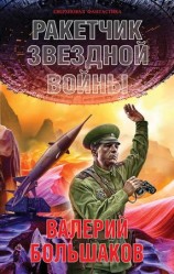 читать Ракетчик звездной войны
