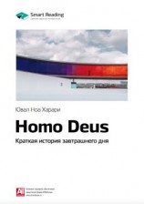 читать Ключевые идеи книги: Homo Deus. Краткая история завтрашнего дня. Юваль Харари