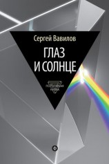 читать Глаз и Солнце