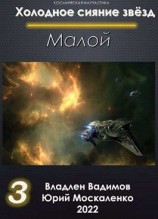 читать Малой. Книга 3
