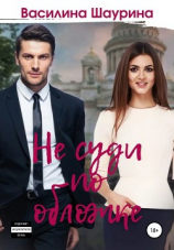 читать Не суди по обложке