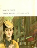 читать Тереза Ракен. Жерминаль
