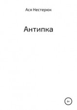 читать Антипка
