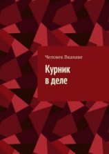 читать Курник в деле