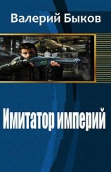 читать Имитатор империй