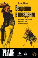 читать Введение в поведение. История наук о том, что движет животными и как их правильно понимать