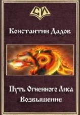 читать Путь Огненного Лиса. Возвышение