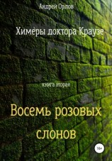 читать Восемь розовых слонов
