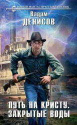читать Путь на Кристу. Закрытые воды
