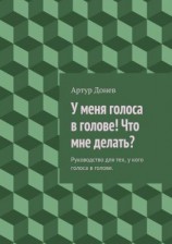 читать У меня голоса в голове! Что мне делать?